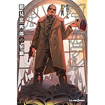 ゴールデンカムイ 鶴見篤四郎の宿願 (JUMP j BOOKS) | 野田